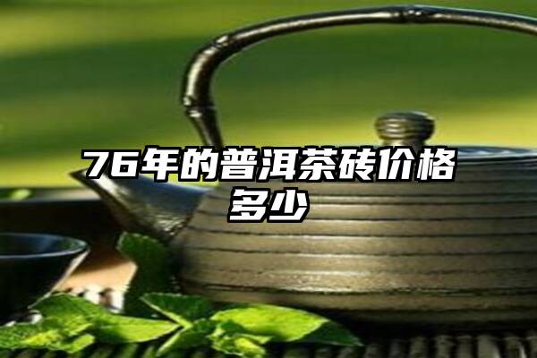 76年的普洱茶砖价格多少