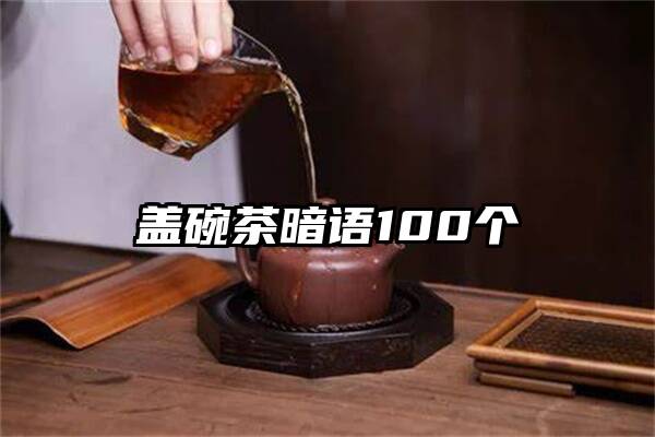 盖碗茶暗语100个