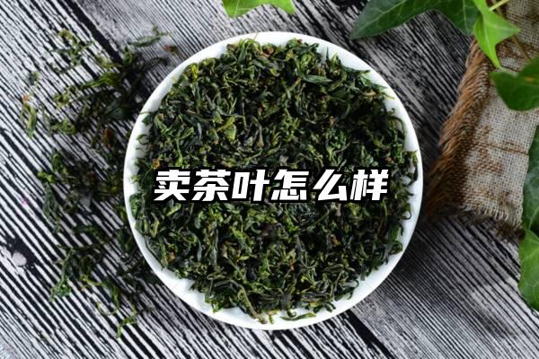 卖茶叶怎么样