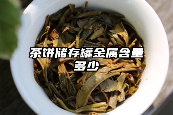 茶饼储存罐金属含量多少