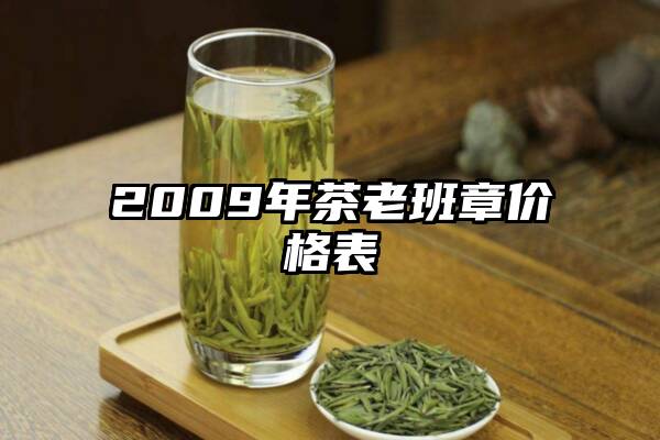 2009年茶老班章价格表