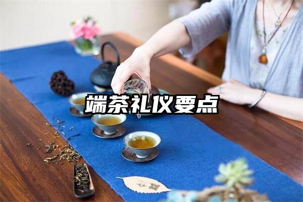 端茶礼仪要点