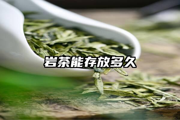 岩茶能存放多久