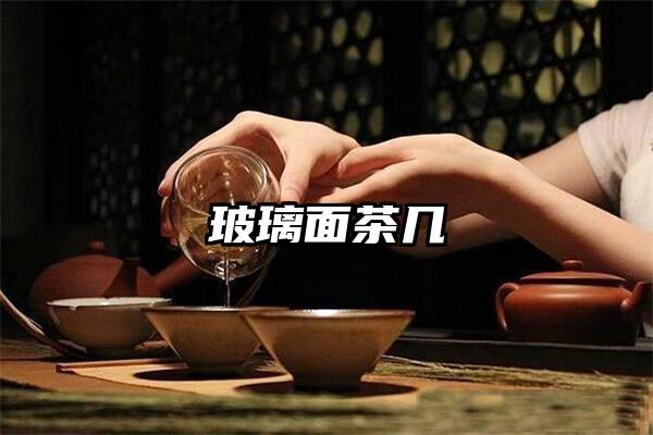 玻璃面茶几