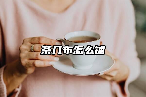 茶几布怎么铺