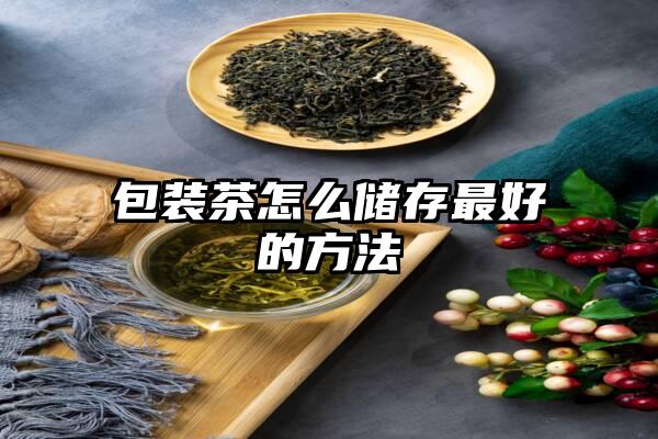 包装茶怎么储存最好的方法