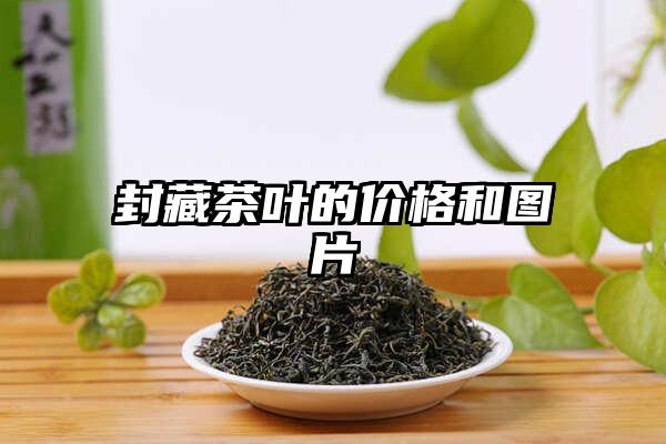 封藏茶叶的价格和图片