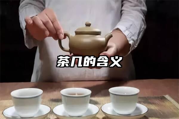 茶几的含义