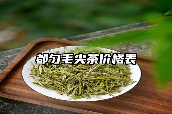 都匀毛尖茶价格表