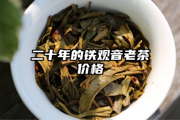 二十年的铁观音老茶价格