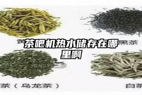 茶吧机热水储存在哪里啊