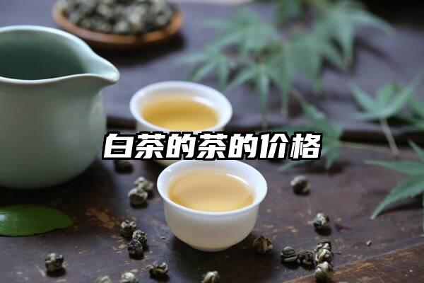 白茶的茶的价格