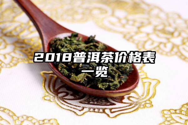 2018普洱茶价格表一览