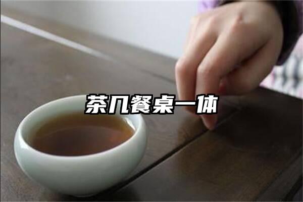 茶几餐桌一体