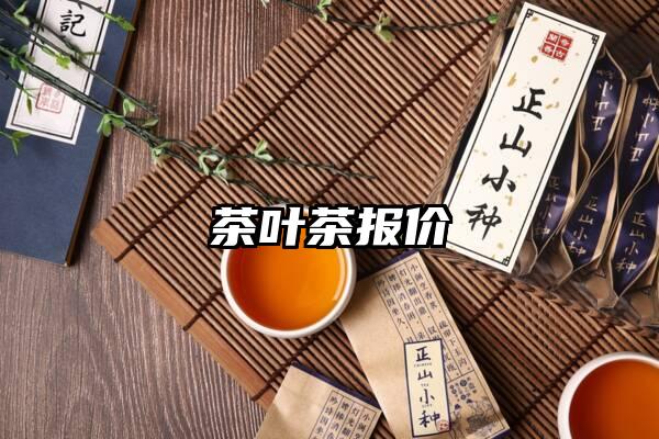 茶叶茶报价