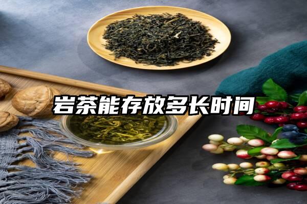 岩茶能存放多长时间