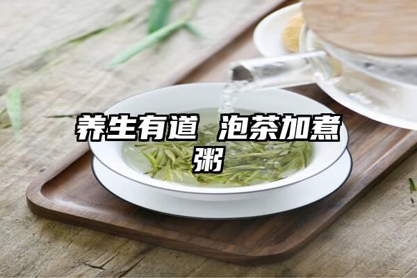 养生有道 泡茶加煮粥