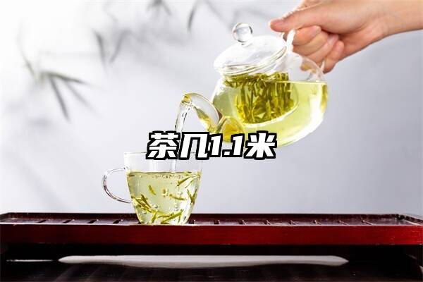 茶几1.1米