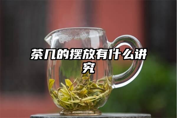 茶几的摆放有什么讲究