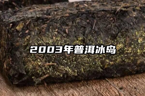 2003年普洱冰岛