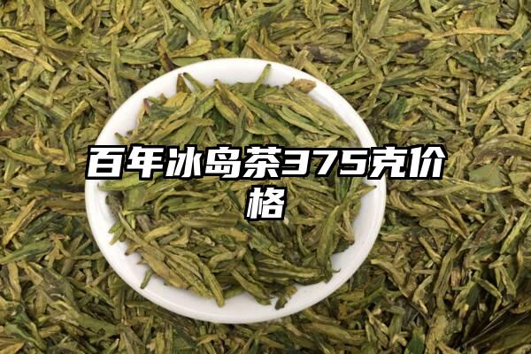 百年冰岛茶375克价格