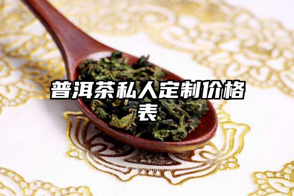 普洱茶私人定制价格表