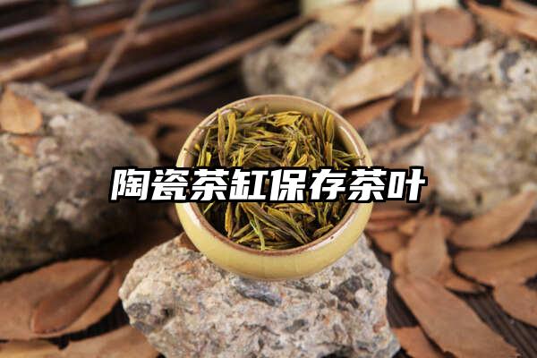 陶瓷茶缸保存茶叶