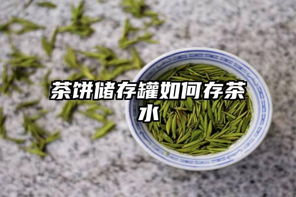 茶饼储存罐如何存茶水