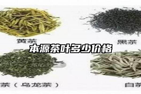 本源茶叶多少价格