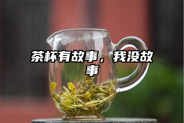 茶杯有故事，我没故事