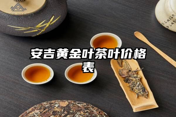 安吉黄金叶茶叶价格表