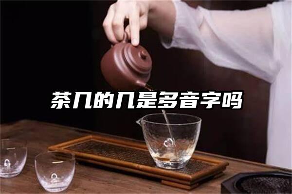 茶几的几是多音字吗