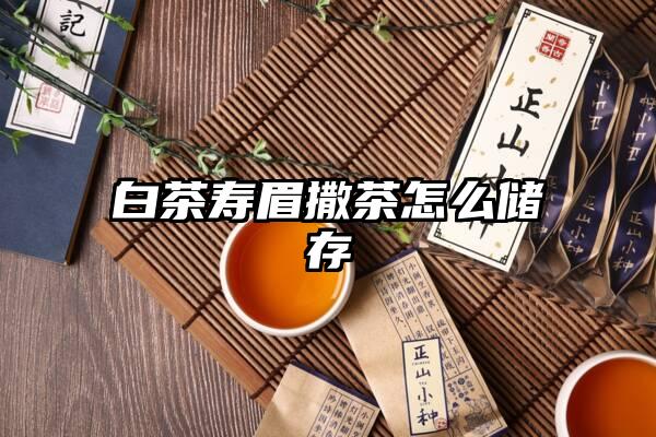 白茶寿眉撒茶怎么储存