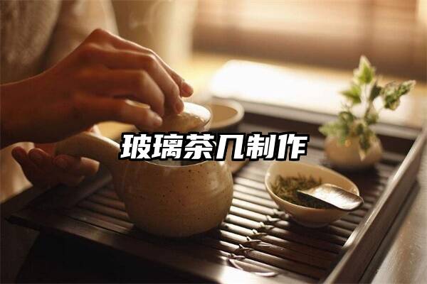 玻璃茶几制作