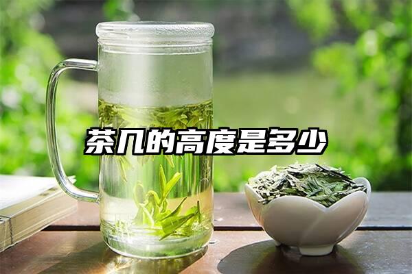 茶几的高度是多少