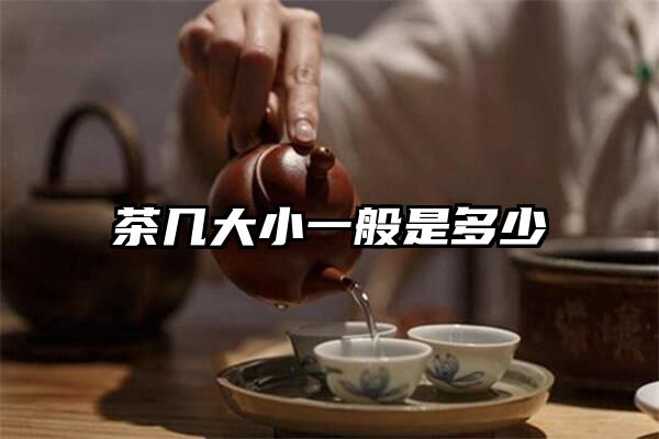 茶几大小一般是多少