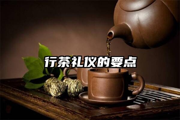 行茶礼仪的要点