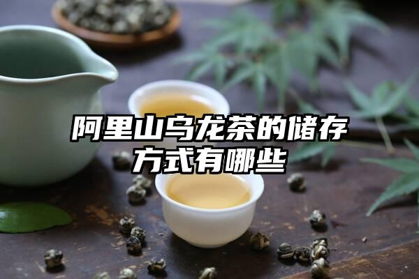 阿里山乌龙茶的储存方式有哪些