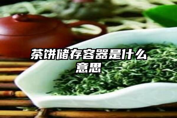 茶饼储存容器是什么意思