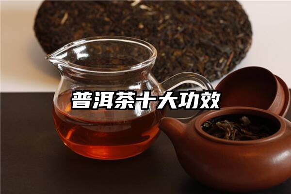 普洱茶十大功效