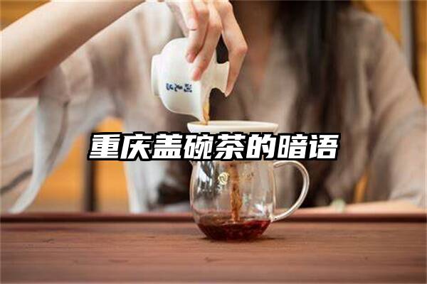 重庆盖碗茶的暗语