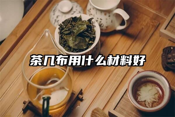 茶几布用什么材料好