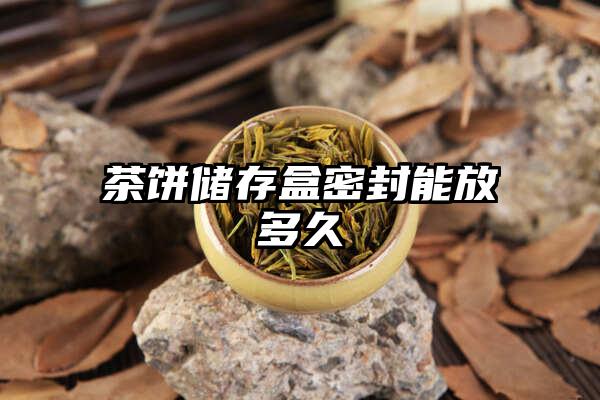 茶饼储存盒密封能放多久