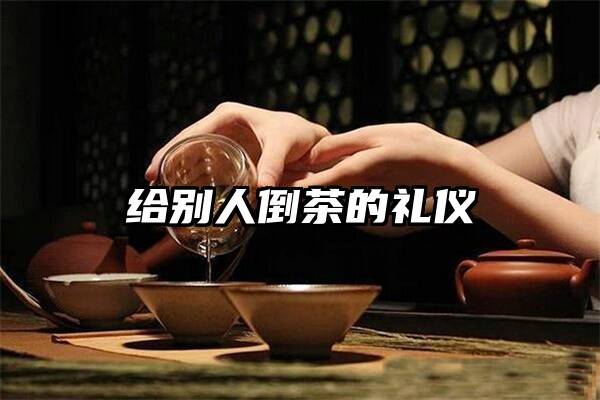 给别人倒茶的礼仪