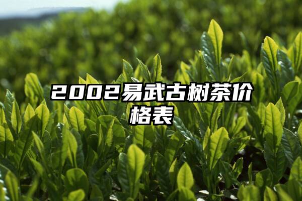 2002易武古树茶价格表