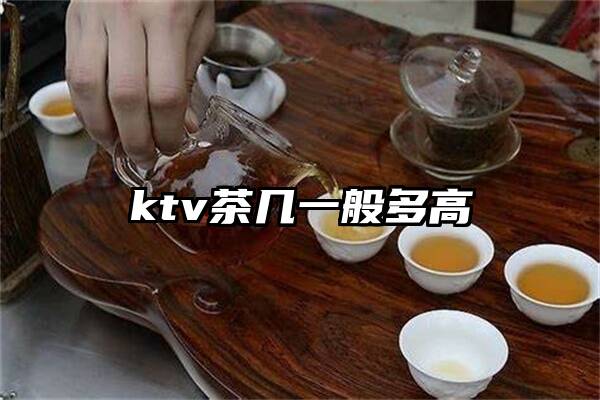 ktv茶几一般多高