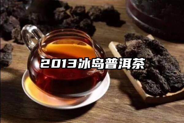 2013冰岛普洱茶