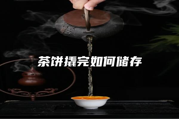 茶饼撬完如何储存