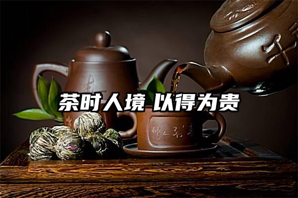 茶时人境　以得为贵