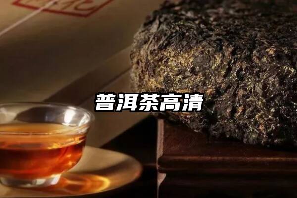 普洱茶高清